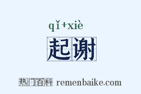 起谢是什么意思的图片